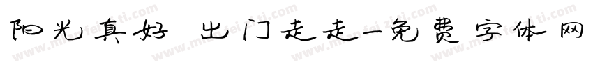 阳光真好 出门走走字体转换